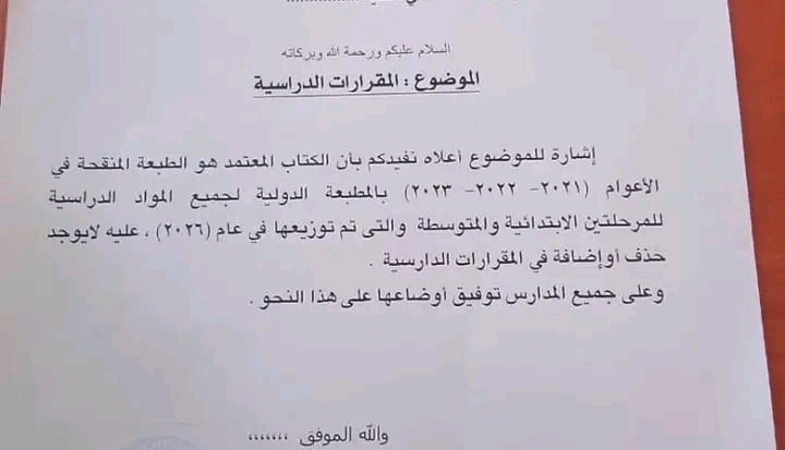 قرار عاجل من وزارة التربية والتعليم بالخرطوم.. إليك التفاصيل 