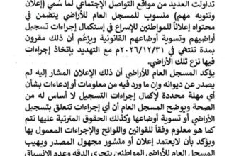 نفي جديد من المسجل العام للأراضي يثير التساؤلات