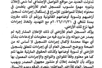 نفي جديد من المسجل العام للأراضي يثير التساؤلات