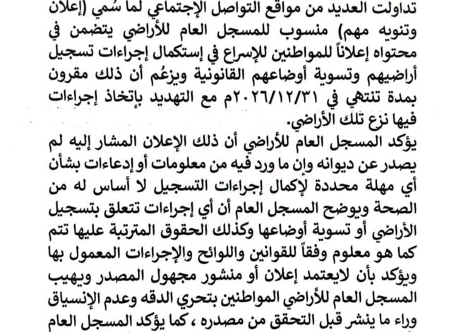 نفي جديد من المسجل العام للأراضي يثير التساؤلات